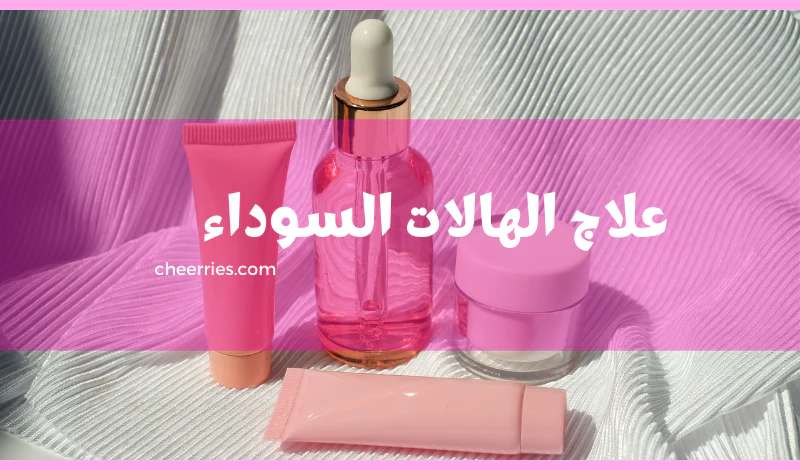 علاج الهالات السوداء