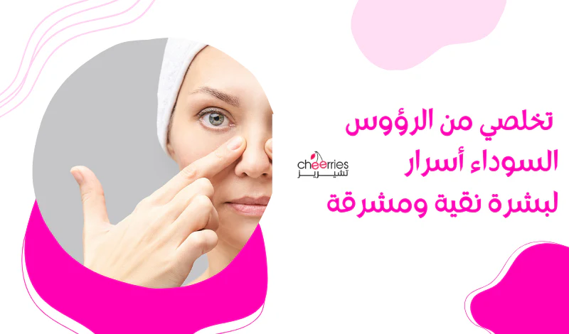 ازالة الرؤوس السوداء من البشرة