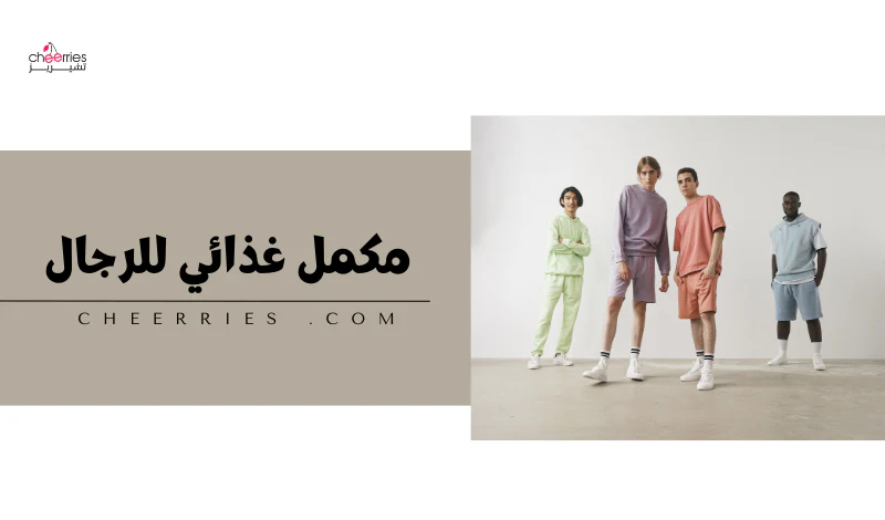 افضل المكملات الغذائية للرجال