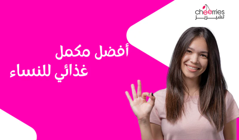 افضل مكملات غذائية للنساء