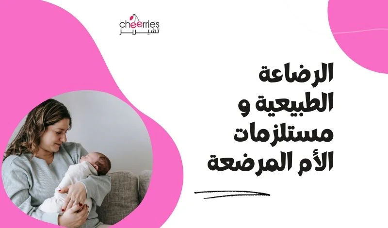 الرضاعة الطبيعية