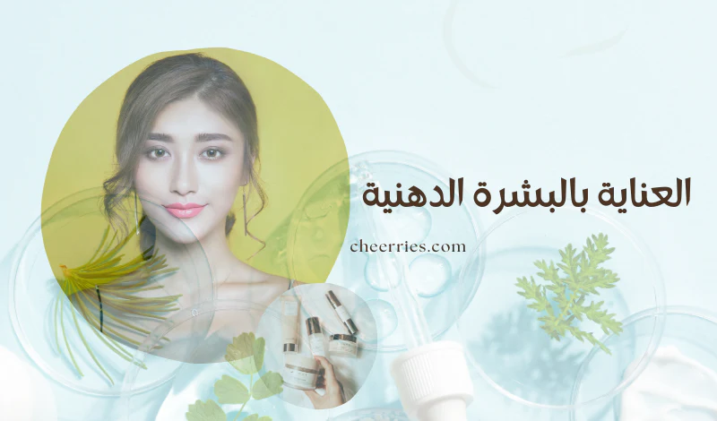 العناية بالبشرة الدهنية