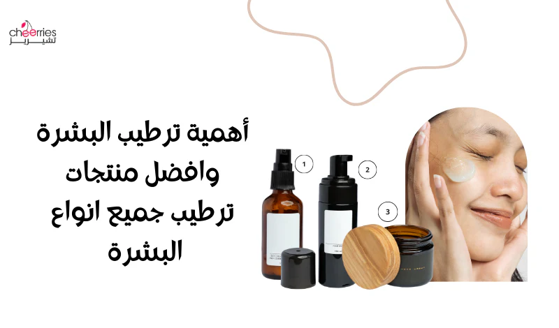 ترطيب البشرة