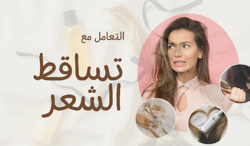 حل مشكلة تساقط الشعر بعد الولادة