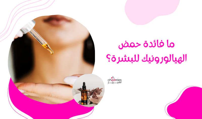 حمض الهيالورونيك اسيد