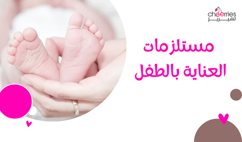 كل ما يلزم لطفلكِ حديث الولادة